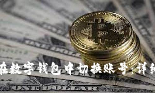如何在數字錢(qián)包中切換賬號:詳細指南