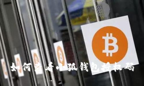 如何查看小狐錢(qián)包授權碼