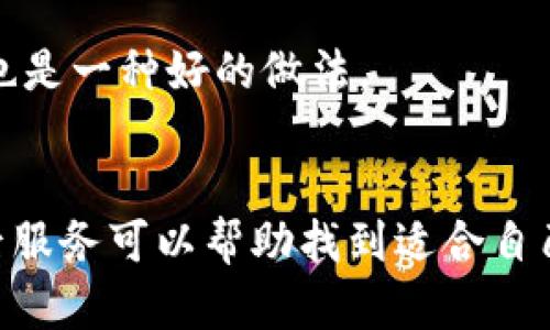 

實(shí)體加密錢(qián)包怎么解除綁定

加密錢(qián)包, 解除綁定, 實(shí)體錢(qián)包/guanjianci

1. 什么是實(shí)體加密錢(qián)包？
實(shí)體加密錢(qián)包是一種存儲加密貨幣的硬件設備。與軟件錢(qián)包不同，實(shí)體錢(qián)包的最大特點(diǎn)是其物理存在，通常為USB閃存驅動(dòng)器或專(zhuān)用硬件設備。這類(lèi)錢(qián)包通常被認為更加安全，因為它們能夠離線(xiàn)存儲用戶(hù)的私鑰，避免在線(xiàn)黑客攻擊的風(fēng)險。使用實(shí)體加密錢(qián)包，用戶(hù)可以將其加密資產(chǎn)保存在一個(gè)物理設備中，只有在需要時(shí)才將其接入網(wǎng)絡(luò )進(jìn)行交易。

實(shí)體加密錢(qián)包的工作原理十分簡(jiǎn)單，它會(huì )生成并存儲用戶(hù)的私鑰，這些私鑰是用戶(hù)獲取和管理加密貨幣的唯一憑證。由于錢(qián)包本身不會(huì )持續在線(xiàn)，黑客很難獲取用戶(hù)的資產(chǎn)。此外，許多實(shí)體加密錢(qián)包還提供額外的安全功能，如PIN碼、指紋識別和恢復種子短語(yǔ)等，以進(jìn)一步保護用戶(hù)的資產(chǎn)。

2. 解除綁定的必要性
解除綁定有多種原因。首先，用戶(hù)可能想更換設備或升級錢(qián)包。比如，由于技術(shù)更新?lián)Q代，用戶(hù)希望使用更先進(jìn)的款式而解除老舊錢(qián)包的綁定。其次，用戶(hù)可能出于安全考慮希望將其資產(chǎn)遷移到新設備上。身份盜竊、銀行破產(chǎn)或設備丟失等風(fēng)險都可能促使用戶(hù)考慮解除綁定。

解除綁定的另一個(gè)原因是用戶(hù)轉換了交易所或更改了接收和存儲加密資產(chǎn)的方式。加密貨幣的生態(tài)系統非常靈活，用戶(hù)可以根據自己的需求，選擇更適合自己的錢(qián)包和交易所。

3. 如何解除綁定實(shí)體加密錢(qián)包
解除實(shí)體加密錢(qián)包的綁定過(guò)程通常涉及幾個(gè)重要步驟，這些步驟具體取決于錢(qián)包的品牌和型號。一般情況下，解除綁定的步驟如下：

步驟一：備份數據br
在解除綁定之前，用戶(hù)首先需要確保所有重要數據和私鑰都已經(jīng)備份。如果你在錢(qián)包上有正在進(jìn)行的交易，確保在解除綁定之前完成所有交易。如果你已經(jīng)為錢(qián)包生成了恢復種子短語(yǔ)，請務(wù)必將其安全保存。

步驟二：斷開(kāi)連接br
在解除綁定之前，請確保將實(shí)體錢(qián)包從任何連接的設備中安全拔出。如果你的錢(qián)包通過(guò)USB連接到計算機，請在設備管理器中安全移除USB設備，以防數據丟失或損壞。

步驟三：訪(fǎng)問(wèn)錢(qián)包的設置br
大多數實(shí)體加密錢(qián)包都會(huì )在設備上提供一個(gè)設置菜單。用戶(hù)需要通過(guò)隨機生成的PIN碼或其他方式解鎖錢(qián)包。進(jìn)入錢(qián)包的設置菜單后，查找“解除綁定”、“重置”或“清除設備”等選項。

步驟四：按照提示完成解除綁定br
系統將提示用戶(hù)確認解除綁定的操作。用戶(hù)需要按照系統的指示完成操作。在此過(guò)程中，系統可能會(huì )要求你輸入PIN碼或其他驗證信息。

步驟五：恢復能力br
如果你計劃將資產(chǎn)轉移到新錢(qián)包，確保你已經(jīng)在新設備上導入了備份的數據，并驗證能夠正常使用。如果設備尚未滿(mǎn)，恢復過(guò)程可能會(huì )花費一些時(shí)間，請耐心等待。

4. 遇到問(wèn)題應該如何處理？
在解除綁定過(guò)程中，用戶(hù)可能會(huì )遇到一些問(wèn)題，例如忘記密碼、無(wú)法識別設備等。在出現這些問(wèn)題時(shí)，用戶(hù)應該采取以下措施：

檢查設備和連接br
確保設備連接正常。如果你的錢(qián)包是USB設備，確認所有USB端口和線(xiàn)纜正常運作?？梢試L試更換連接線(xiàn)纜或USB端口進(jìn)行排查。如果問(wèn)題依然存在，可以嘗試在其他設備上進(jìn)行操作。

重啟設備br
有時(shí)簡(jiǎn)單的設備重啟可以解決許多潛在的問(wèn)題。拔掉錢(qián)包的連接，等待幾分鐘后再重新連接。并且，重啟計算機或移動(dòng)設備有時(shí)可以解決識別問(wèn)題。

尋求技術(shù)支持br
如果嘗試了上述步驟但問(wèn)題依然無(wú)法解決，不妨尋求錢(qián)包制造商的技術(shù)支持。許多制造商會(huì )提供在線(xiàn)幫助，用戶(hù)可以通過(guò)郵件、電話(huà)或客服系統申請幫助。

查閱使用手冊br
大多數實(shí)體加密錢(qián)包在上市時(shí)都附帶使用手冊。這些手冊中通常會(huì )提供解除綁定的詳細步驟及故障排查方法，參考手冊中的指導內容通?？梢詭椭脩?hù)解決問(wèn)題。

5. 常見(jiàn)問(wèn)題解答
在了解如何解除實(shí)體加密錢(qián)包的綁定后，用戶(hù)可能會(huì )還想了解一些關(guān)于加密錢(qián)包的常見(jiàn)問(wèn)題，這些問(wèn)題包括但不限于：

h4問(wèn)：解除綁定后我的資金會(huì )不會(huì )丟失？/h4
不必擔心，只要你已有的私鑰和恢復種子短語(yǔ)能夠安全備份，資金是不會(huì )丟失的。不過(guò)需要確保在解綁定平臺上還能夠訪(fǎng)問(wèn)這些信息。

h4問(wèn)：解除綁定后如何開(kāi)始使用新錢(qián)包？/h4
首先需要將備份的信息導入新錢(qián)包中。無(wú)論是使用助記詞還是私鑰，都能成功遷移資產(chǎn)。務(wù)必按照新錢(qián)包的提示完成金額轉移。

h4問(wèn)：如何保持實(shí)體加密錢(qián)包的安全？/h4
建議用戶(hù)定期更新密碼，保持固件升級，確保設備遠離不安全的環(huán)境，也可使用硬件加密功能增強數據安全性，并定期備份數據。確保在不同位置保存備份文件也是一種好的做法。

h4問(wèn)：如何選擇適合自己的硬件錢(qián)包？/h4
在選擇硬件錢(qián)包時(shí)，用戶(hù)可以考慮以下幾個(gè)要素：品牌聲譽(yù)、設備費用、支持的加密貨幣種類(lèi)、用戶(hù)界面友好性及安全性等。比較各個(gè)錢(qián)包的功能、用戶(hù)評價(jià)和售后服務(wù)可以幫助找到適合自己的產(chǎn)品。

通過(guò)以上步驟和解答，相信你能更好地了解實(shí)體加密錢(qián)包的解除綁定問(wèn)題，并妥善維護你的加密資產(chǎn)安全。
