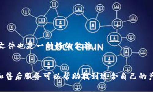 

實(shí)體加密錢(qián)包怎么解除綁定

加密錢(qián)包, 解除綁定, 實(shí)體錢(qián)包/guanjianci

1. 什么是實(shí)體加密錢(qián)包？
實(shí)體加密錢(qián)包是一種存儲加密貨幣的硬件設備。與軟件錢(qián)包不同，實(shí)體錢(qián)包的最大特點(diǎn)是其物理存在，通常為USB閃存驅動(dòng)器或專(zhuān)用硬件設備。這類(lèi)錢(qián)包通常被認為更加安全，因為它們能夠離線(xiàn)存儲用戶(hù)的私鑰，避免在線(xiàn)黑客攻擊的風(fēng)險。使用實(shí)體加密錢(qián)包，用戶(hù)可以將其加密資產(chǎn)保存在一個(gè)物理設備中，只有在需要時(shí)才將其接入網(wǎng)絡(luò )進(jìn)行交易。

實(shí)體加密錢(qián)包的工作原理十分簡(jiǎn)單，它會(huì )生成并存儲用戶(hù)的私鑰，這些私鑰是用戶(hù)獲取和管理加密貨幣的唯一憑證。由于錢(qián)包本身不會(huì )持續在線(xiàn)，黑客很難獲取用戶(hù)的資產(chǎn)。此外，許多實(shí)體加密錢(qián)包還提供額外的安全功能，如PIN碼、指紋識別和恢復種子短語(yǔ)等，以進(jìn)一步保護用戶(hù)的資產(chǎn)。

2. 解除綁定的必要性
解除綁定有多種原因。首先，用戶(hù)可能想更換設備或升級錢(qián)包。比如，由于技術(shù)更新?lián)Q代，用戶(hù)希望使用更先進(jìn)的款式而解除老舊錢(qián)包的綁定。其次，用戶(hù)可能出于安全考慮希望將其資產(chǎn)遷移到新設備上。身份盜竊、銀行破產(chǎn)或設備丟失等風(fēng)險都可能促使用戶(hù)考慮解除綁定。

解除綁定的另一個(gè)原因是用戶(hù)轉換了交易所或更改了接收和存儲加密資產(chǎn)的方式。加密貨幣的生態(tài)系統非常靈活，用戶(hù)可以根據自己的需求，選擇更適合自己的錢(qián)包和交易所。

3. 如何解除綁定實(shí)體加密錢(qián)包
解除實(shí)體加密錢(qián)包的綁定過(guò)程通常涉及幾個(gè)重要步驟，這些步驟具體取決于錢(qián)包的品牌和型號。一般情況下，解除綁定的步驟如下：

步驟一：備份數據br
在解除綁定之前，用戶(hù)首先需要確保所有重要數據和私鑰都已經(jīng)備份。如果你在錢(qián)包上有正在進(jìn)行的交易，確保在解除綁定之前完成所有交易。如果你已經(jīng)為錢(qián)包生成了恢復種子短語(yǔ)，請務(wù)必將其安全保存。

步驟二：斷開(kāi)連接br
在解除綁定之前，請確保將實(shí)體錢(qián)包從任何連接的設備中安全拔出。如果你的錢(qián)包通過(guò)USB連接到計算機，請在設備管理器中安全移除USB設備，以防數據丟失或損壞。

步驟三：訪(fǎng)問(wèn)錢(qián)包的設置br
大多數實(shí)體加密錢(qián)包都會(huì )在設備上提供一個(gè)設置菜單。用戶(hù)需要通過(guò)隨機生成的PIN碼或其他方式解鎖錢(qián)包。進(jìn)入錢(qián)包的設置菜單后，查找“解除綁定”、“重置”或“清除設備”等選項。

步驟四：按照提示完成解除綁定br
系統將提示用戶(hù)確認解除綁定的操作。用戶(hù)需要按照系統的指示完成操作。在此過(guò)程中，系統可能會(huì )要求你輸入PIN碼或其他驗證信息。

步驟五：恢復能力br
如果你計劃將資產(chǎn)轉移到新錢(qián)包，確保你已經(jīng)在新設備上導入了備份的數據，并驗證能夠正常使用。如果設備尚未滿(mǎn)，恢復過(guò)程可能會(huì )花費一些時(shí)間，請耐心等待。

4. 遇到問(wèn)題應該如何處理？
在解除綁定過(guò)程中，用戶(hù)可能會(huì )遇到一些問(wèn)題，例如忘記密碼、無(wú)法識別設備等。在出現這些問(wèn)題時(shí)，用戶(hù)應該采取以下措施：

檢查設備和連接br
確保設備連接正常。如果你的錢(qián)包是USB設備，確認所有USB端口和線(xiàn)纜正常運作?？梢試L試更換連接線(xiàn)纜或USB端口進(jìn)行排查。如果問(wèn)題依然存在，可以嘗試在其他設備上進(jìn)行操作。

重啟設備br
有時(shí)簡(jiǎn)單的設備重啟可以解決許多潛在的問(wèn)題。拔掉錢(qián)包的連接，等待幾分鐘后再重新連接。并且，重啟計算機或移動(dòng)設備有時(shí)可以解決識別問(wèn)題。

尋求技術(shù)支持br
如果嘗試了上述步驟但問(wèn)題依然無(wú)法解決，不妨尋求錢(qián)包制造商的技術(shù)支持。許多制造商會(huì )提供在線(xiàn)幫助，用戶(hù)可以通過(guò)郵件、電話(huà)或客服系統申請幫助。

查閱使用手冊br
大多數實(shí)體加密錢(qián)包在上市時(shí)都附帶使用手冊。這些手冊中通常會(huì )提供解除綁定的詳細步驟及故障排查方法，參考手冊中的指導內容通?？梢詭椭脩?hù)解決問(wèn)題。

5. 常見(jiàn)問(wèn)題解答
在了解如何解除實(shí)體加密錢(qián)包的綁定后，用戶(hù)可能會(huì )還想了解一些關(guān)于加密錢(qián)包的常見(jiàn)問(wèn)題，這些問(wèn)題包括但不限于：

h4問(wèn)：解除綁定后我的資金會(huì )不會(huì )丟失？/h4
不必擔心，只要你已有的私鑰和恢復種子短語(yǔ)能夠安全備份，資金是不會(huì )丟失的。不過(guò)需要確保在解綁定平臺上還能夠訪(fǎng)問(wèn)這些信息。

h4問(wèn)：解除綁定后如何開(kāi)始使用新錢(qián)包？/h4
首先需要將備份的信息導入新錢(qián)包中。無(wú)論是使用助記詞還是私鑰，都能成功遷移資產(chǎn)。務(wù)必按照新錢(qián)包的提示完成金額轉移。

h4問(wèn)：如何保持實(shí)體加密錢(qián)包的安全？/h4
建議用戶(hù)定期更新密碼，保持固件升級，確保設備遠離不安全的環(huán)境，也可使用硬件加密功能增強數據安全性，并定期備份數據。確保在不同位置保存備份文件也是一種好的做法。

h4問(wèn)：如何選擇適合自己的硬件錢(qián)包？/h4
在選擇硬件錢(qián)包時(shí)，用戶(hù)可以考慮以下幾個(gè)要素：品牌聲譽(yù)、設備費用、支持的加密貨幣種類(lèi)、用戶(hù)界面友好性及安全性等。比較各個(gè)錢(qián)包的功能、用戶(hù)評價(jià)和售后服務(wù)可以幫助找到適合自己的產(chǎn)品。

通過(guò)以上步驟和解答，相信你能更好地了解實(shí)體加密錢(qián)包的解除綁定問(wèn)題，并妥善維護你的加密資產(chǎn)安全。