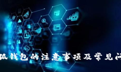 使用小狐錢(qián)包的注意事項及常見(jiàn)問(wèn)題解析