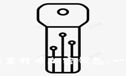 如何申請萊特幣加密錢(qián)包:一步步指南