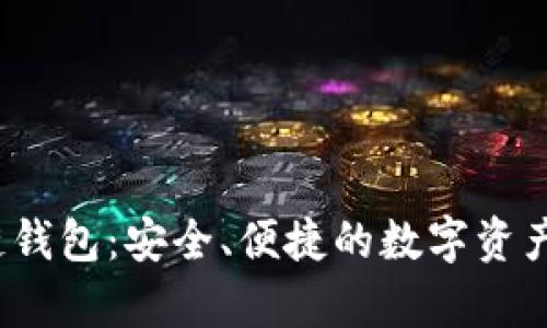 Beepay區塊鏈錢(qián)包：安全、便捷的數字資產(chǎn)管理解決方案