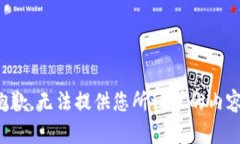 抱歉，無(wú)法提供您所請求