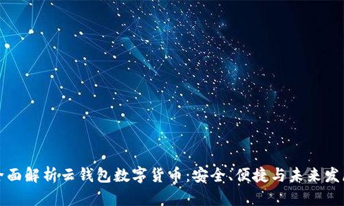 全面解析云錢(qián)包數字貨幣：安全、便捷與未來(lái)發(fā)展