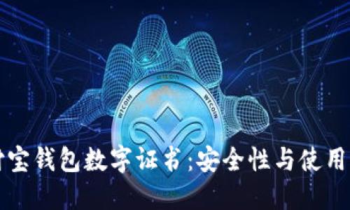 支付寶錢(qián)包數字證書(shū):安全性與使用詳解