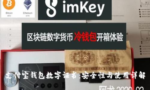 支付寶錢(qián)包數字證書(shū):安全性與使用詳解