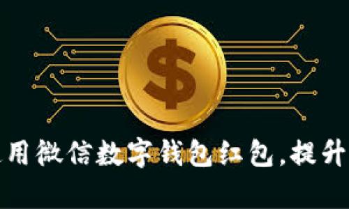 如何有效使用微信數字錢(qián)包紅包，提升生活便利性