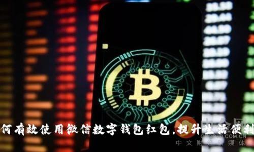 如何有效使用微信數字錢(qián)包紅包，提升生活便利性