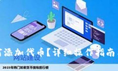 : 小狐錢(qián)包如何添加代幣？