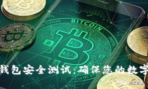 數字資產(chǎn)錢(qián)包安全測試:確保您的數字財富安全