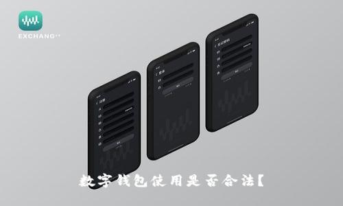 數字錢(qián)包使用是否合法？