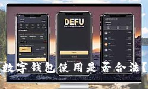 數字錢(qián)包使用是否合法？