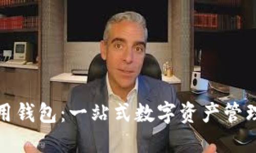 TP數字通用錢(qián)包:一站式數字資產(chǎn)管理解決方案