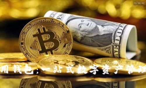 TP數字通用錢(qián)包:一站式數字資產(chǎn)管理解決方案