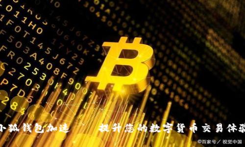 小狐錢(qián)包加速——提升您的數字貨幣交易體驗