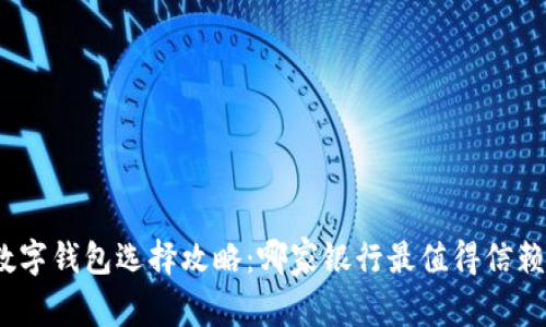 數字錢(qián)包選擇攻略：哪家銀行最值得信賴(lài)？
