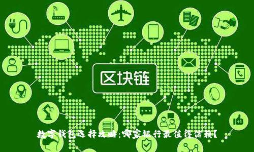 數字錢(qián)包選擇攻略：哪家銀行最值得信賴(lài)？
