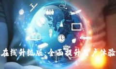 小狐錢(qián)包在線(xiàn)升級版：全