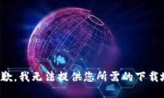 很抱歉，我無(wú)法提供您所