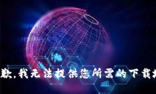 很抱歉，我無(wú)法提供您所需的下載地址。