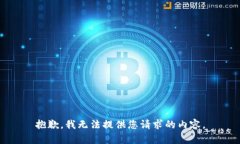 抱歉，我無(wú)法提供您請求
