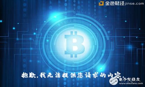 抱歉，我無(wú)法提供您請求的內容。