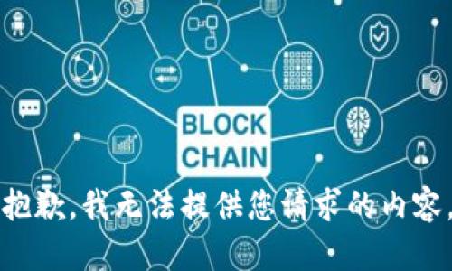 抱歉，我無(wú)法提供您請求的內容。