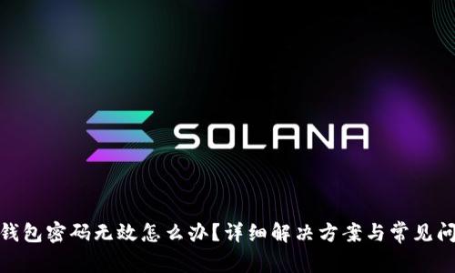 : 小狐錢(qián)包密碼無(wú)效怎么辦？詳細解決方案與常見(jiàn)問(wèn)題解答