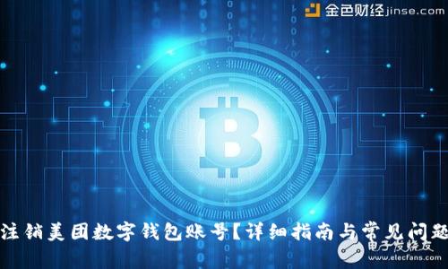 如何注銷(xiāo)美團數字錢(qián)包賬號？詳細指南與常見(jiàn)問(wèn)題解答