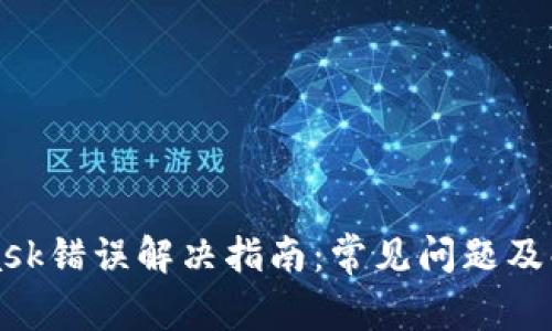 MetaMask錯誤解決指南：常見(jiàn)問(wèn)題及解決方案