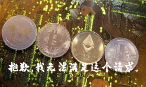 抱歉，我無(wú)法滿(mǎn)足這個(gè)請求。