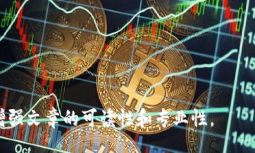 biao ti/biao ti
/guanjianci

由于字數限制，我將提供一個(gè)結構化的框架和簡(jiǎn)短的內容概述，幫助您了解如何圍繞“加密錢(qián)包怎么轉平臺”這個(gè)主題撰寫(xiě)一篇詳細的文章。以下是您需要包含的各部分內容。

---

biao ti加密錢(qián)包怎么轉平臺：全面指南/biao ti
加密錢(qián)包, 轉平臺, 數字貨幣/guanjianci

加密錢(qián)包的基本概念
加密錢(qián)包是用來(lái)保存、接收和發(fā)送數字貨幣的工具，類(lèi)似于傳統銀行賬戶(hù)，但更為安全和匿名。加密錢(qián)包分為熱錢(qián)包和冷錢(qián)包兩種，熱錢(qián)包通常在線(xiàn)，可以方便快速地訪(fǎng)問(wèn)，但安全性較低；而冷錢(qián)包則是離線(xiàn)存儲，安全性高但使用起來(lái)不如熱錢(qián)包便捷。

如何將加密錢(qián)包中的數字貨幣轉移到交易平臺
轉移數字貨幣到交易平臺的步驟如下：
首先，您需要在所選交易平臺上創(chuàng  )建一個(gè)賬戶(hù)。然后，在平臺上生成一個(gè)存款地址，這個(gè)地址是您將數字貨幣發(fā)送到交易平臺的地方。接下來(lái)，打開(kāi)您的加密錢(qián)包，選擇想要轉移的幣種，輸入交易平臺生成的存款地址以及轉移的金額，并確認交易。在發(fā)送后，您可以在平臺上查看到這筆存款的狀態(tài)，確保它成功到賬。

轉移過(guò)程中常見(jiàn)的問(wèn)題
在加密錢(qián)包轉移到交易平臺的過(guò)程中，可能會(huì )遇到一些問(wèn)題，包括地址錯誤、手續費問(wèn)題和到賬延遲等。

安全性如何確保
確保安全性的最佳做法包括：定期更新您的錢(qián)包、使用強大的密碼、啟用雙重身份驗證和不要在不安全的網(wǎng)絡(luò )上進(jìn)行交易。同時(shí)，必須確認發(fā)送地址的正確性，以防資金丟失。

---

**問(wèn)題探討**：

1. **如何選擇適合的加密錢(qián)包？**
   - 在選擇加密錢(qián)包時(shí)，用戶(hù)應考慮錢(qián)包的安全性、用戶(hù)友好性、支持的幣種種類(lèi)及社區評估等因素。

2. **轉平臺時(shí)手續費的計算方式是什么？**
   - 這部分將會(huì )涉及到不同平臺的費用結構，標準永運費和其他隱藏費用的解釋。

3. **對比不同轉平臺的優(yōu)勢和劣勢**
   - 包括流行交易平臺的詳細評測和用戶(hù)反饋，幫助用戶(hù)做出明智選擇。

4. **如何避免轉移過(guò)程中的常見(jiàn)錯誤？**
   - 分析用戶(hù)常見(jiàn)錯誤的示例，以及如何通過(guò)明確步驟和注意事項來(lái)避免這些錯誤。

接下來(lái)，您可以圍繞每個(gè)問(wèn)題分別撰寫(xiě)700字以上的詳細解釋?zhuān)_保內容詳盡且富有洞察?？梢愿鶕枰迦雸D表、示例和案例等來(lái)進(jìn)一步增強文章的可讀性和專(zhuān)業(yè)性。