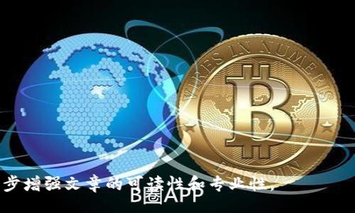 biao ti/biao ti
/guanjianci

由于字數限制，我將提供一個(gè)結構化的框架和簡(jiǎn)短的內容概述，幫助您了解如何圍繞“加密錢(qián)包怎么轉平臺”這個(gè)主題撰寫(xiě)一篇詳細的文章。以下是您需要包含的各部分內容。

---

biao ti加密錢(qián)包怎么轉平臺：全面指南/biao ti
加密錢(qián)包, 轉平臺, 數字貨幣/guanjianci

加密錢(qián)包的基本概念
加密錢(qián)包是用來(lái)保存、接收和發(fā)送數字貨幣的工具，類(lèi)似于傳統銀行賬戶(hù)，但更為安全和匿名。加密錢(qián)包分為熱錢(qián)包和冷錢(qián)包兩種，熱錢(qián)包通常在線(xiàn)，可以方便快速地訪(fǎng)問(wèn)，但安全性較低；而冷錢(qián)包則是離線(xiàn)存儲，安全性高但使用起來(lái)不如熱錢(qián)包便捷。

如何將加密錢(qián)包中的數字貨幣轉移到交易平臺
轉移數字貨幣到交易平臺的步驟如下：
首先，您需要在所選交易平臺上創(chuàng  )建一個(gè)賬戶(hù)。然后，在平臺上生成一個(gè)存款地址，這個(gè)地址是您將數字貨幣發(fā)送到交易平臺的地方。接下來(lái)，打開(kāi)您的加密錢(qián)包，選擇想要轉移的幣種，輸入交易平臺生成的存款地址以及轉移的金額，并確認交易。在發(fā)送后，您可以在平臺上查看到這筆存款的狀態(tài)，確保它成功到賬。

轉移過(guò)程中常見(jiàn)的問(wèn)題
在加密錢(qián)包轉移到交易平臺的過(guò)程中，可能會(huì )遇到一些問(wèn)題，包括地址錯誤、手續費問(wèn)題和到賬延遲等。

安全性如何確保
確保安全性的最佳做法包括：定期更新您的錢(qián)包、使用強大的密碼、啟用雙重身份驗證和不要在不安全的網(wǎng)絡(luò )上進(jìn)行交易。同時(shí)，必須確認發(fā)送地址的正確性，以防資金丟失。

---

**問(wèn)題探討**：

1. **如何選擇適合的加密錢(qián)包？**
   - 在選擇加密錢(qián)包時(shí)，用戶(hù)應考慮錢(qián)包的安全性、用戶(hù)友好性、支持的幣種種類(lèi)及社區評估等因素。

2. **轉平臺時(shí)手續費的計算方式是什么？**
   - 這部分將會(huì )涉及到不同平臺的費用結構，標準永運費和其他隱藏費用的解釋。

3. **對比不同轉平臺的優(yōu)勢和劣勢**
   - 包括流行交易平臺的詳細評測和用戶(hù)反饋，幫助用戶(hù)做出明智選擇。

4. **如何避免轉移過(guò)程中的常見(jiàn)錯誤？**
   - 分析用戶(hù)常見(jiàn)錯誤的示例，以及如何通過(guò)明確步驟和注意事項來(lái)避免這些錯誤。

接下來(lái)，您可以圍繞每個(gè)問(wèn)題分別撰寫(xiě)700字以上的詳細解釋?zhuān)_保內容詳盡且富有洞察?？梢愿鶕枰迦雸D表、示例和案例等來(lái)進(jìn)一步增強文章的可讀性和專(zhuān)業(yè)性。