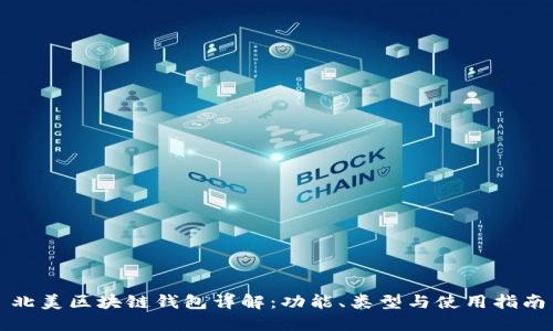 北美區塊鏈錢(qián)包詳解：功能、類(lèi)型與使用指南