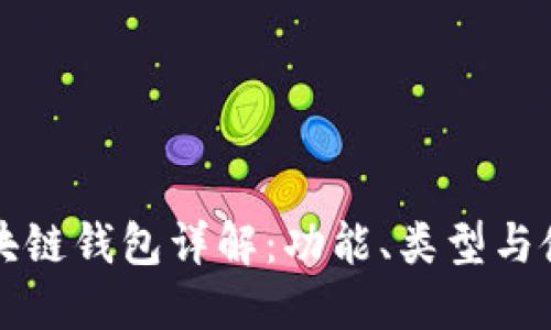 北美區塊鏈錢(qián)包詳解：功能、類(lèi)型與使用指南