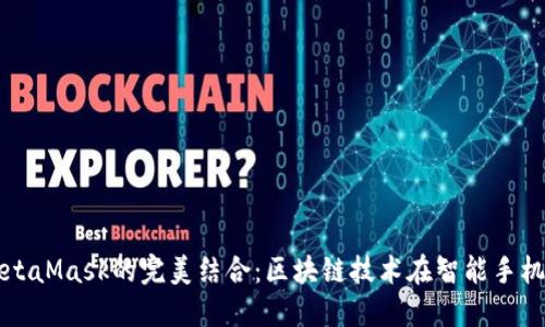 鴻蒙與MetaMask的完美結合：區塊鏈技術(shù)在智能手機上的應用