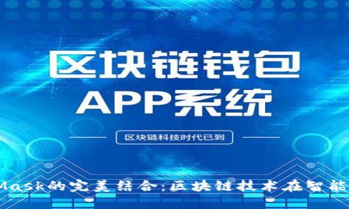 鴻蒙與MetaMask的完美結合：區塊鏈技術(shù)在智能手機上的應用
