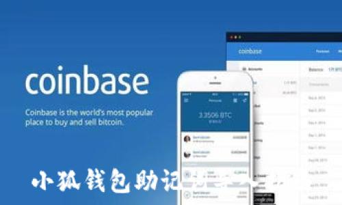   
小狐錢(qián)包助記詞導入指南