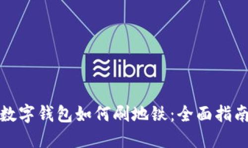 數字錢(qián)包如何刷地鐵:全面指南