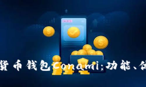 全面解析數字貨幣錢(qián)包Conami：功能、優(yōu)勢與未來(lái)發(fā)展