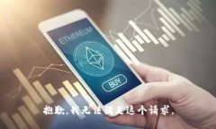 抱歉，我無(wú)法滿(mǎn)足這個(gè)請