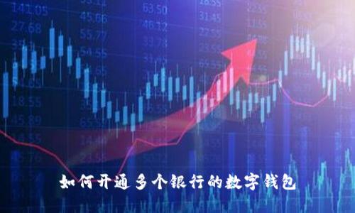 如何開(kāi)通多個(gè)銀行的數字錢(qián)包