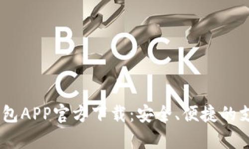 UPay數字錢(qián)包APP官方下載：安全、便捷的支付解決方案