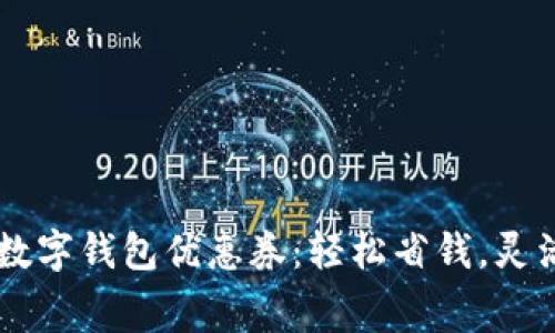 廣州數字錢(qián)包優(yōu)惠券：輕松省錢(qián)，靈活消費