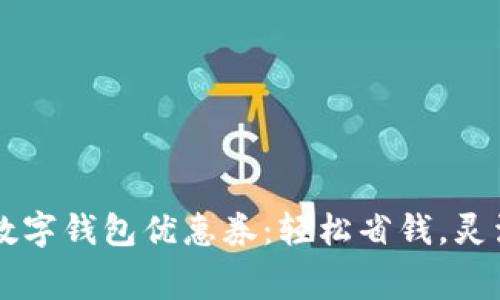 廣州數字錢(qián)包優(yōu)惠券：輕松省錢(qián)，靈活消費