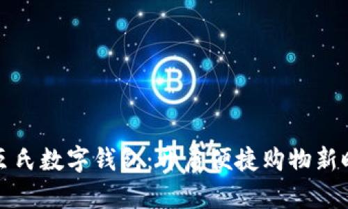 屈臣氏數字錢(qián)包:開(kāi)啟便捷購物新時(shí)代