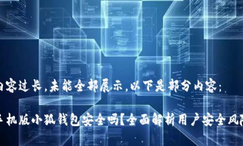 內容過(guò)長(cháng)，未能全部展示。以下是部分內容：

手機版小狐錢(qián)包安全嗎？全面解析用戶(hù)安全風(fēng)險
