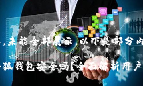 內容過(guò)長(cháng)，未能全部展示。以下是部分內容：

手機版小狐錢(qián)包安全嗎？全面解析用戶(hù)安全風(fēng)險