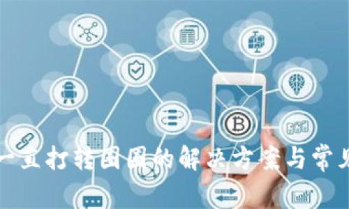 小狐錢(qián)包一直打轉圈圈的解決方案與常見(jiàn)問(wèn)題解析